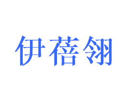 伊蓓翎