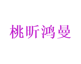桃昕鸿曼