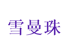 雪曼珠