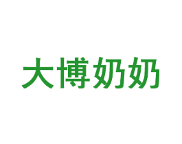 大博奶奶