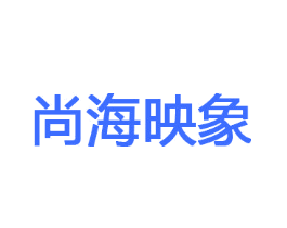 尚海映象