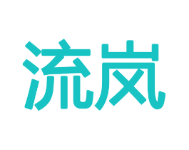 流岚