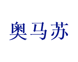 奥马苏