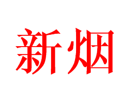 新烟