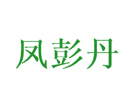 凤彭丹