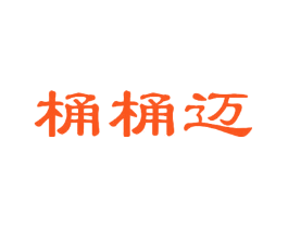 桶桶迈