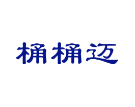 桶桶迈