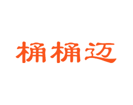 桶桶迈