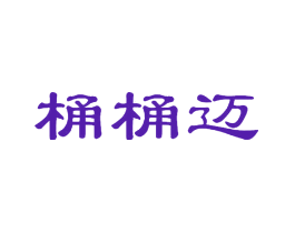 桶桶迈