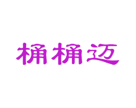 桶桶迈