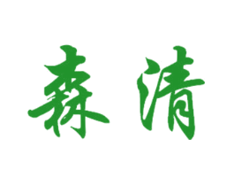 森清