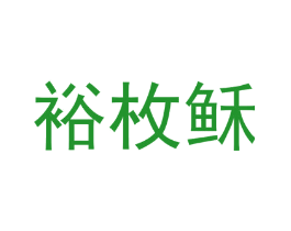 裕枚稣