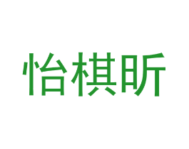 怡棋昕