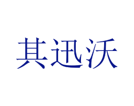 其迅沃