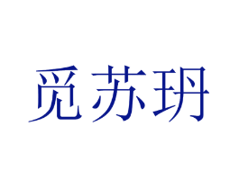 觅苏玬