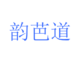 韵芭道