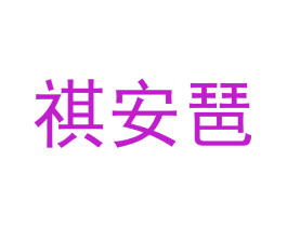祺安琶