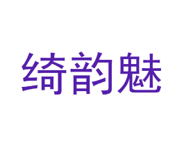 绮韵魅