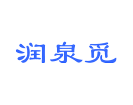 润泉觅