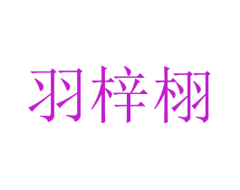 羽梓栩