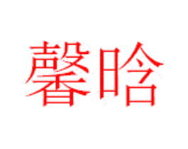 馨晗