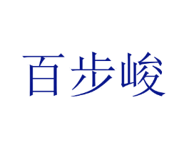 百步峻