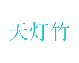 天灯竹
