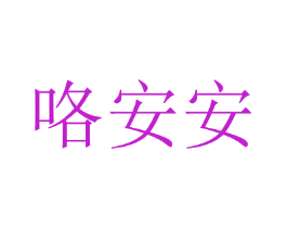 咯安安