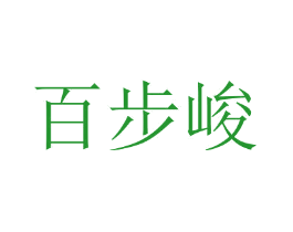 百步峻
