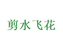 剪水飞花