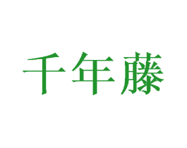 千年藤
