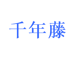 千年藤