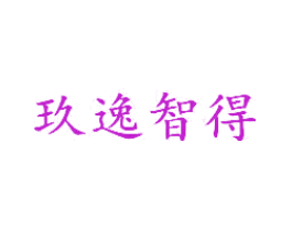 玖逸智得