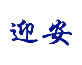 迎安