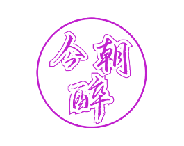 今朝醉