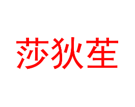 莎狄苼