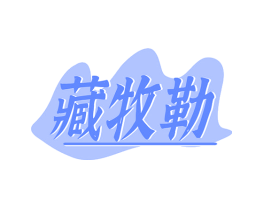 藏牧勒