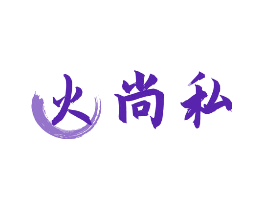 火尚私