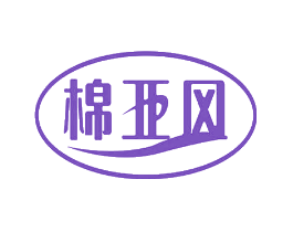 棉亚风