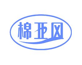 棉亚风