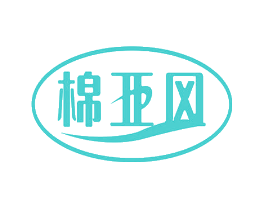 棉亚风