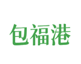 包福港