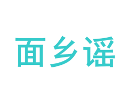 面乡谣