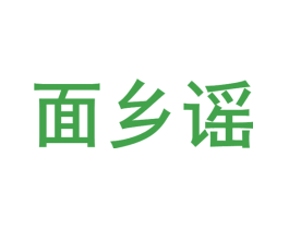 面乡谣