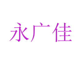 永广佳