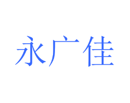 永广佳