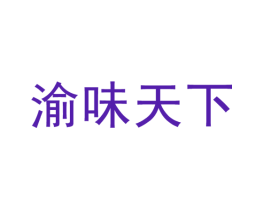 渝味天下
