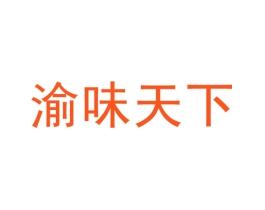 渝味天下