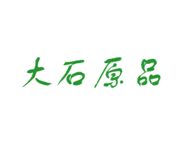 大石原品