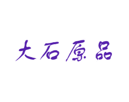 大石原品